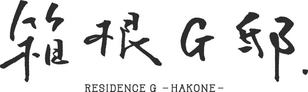 箱根G邸