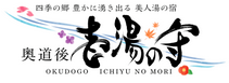 奥道後 壱湯の守
