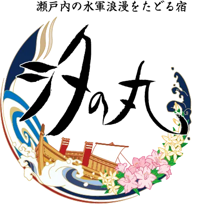 愛媛・湯ノ浦温泉　汐の丸