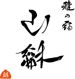 山龢〈さんが〉