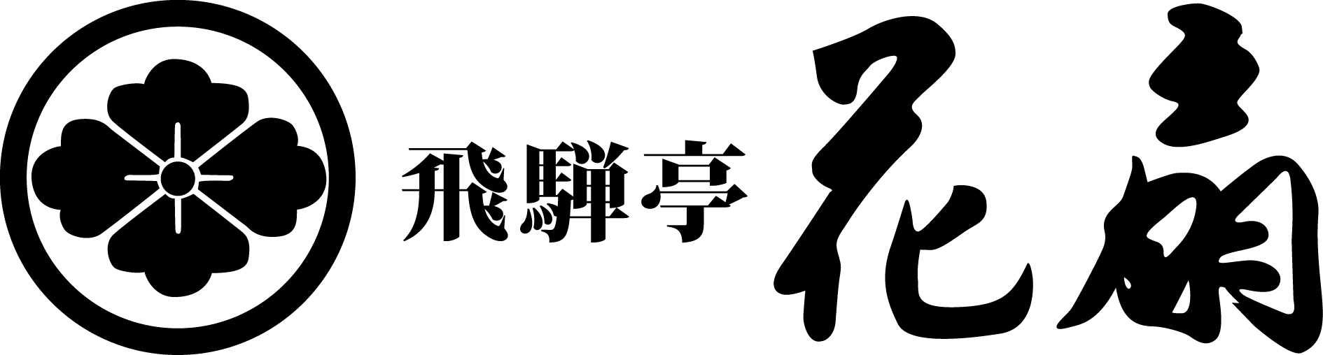 飛騨亭花扇