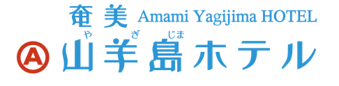 奄美山羊島ホテル