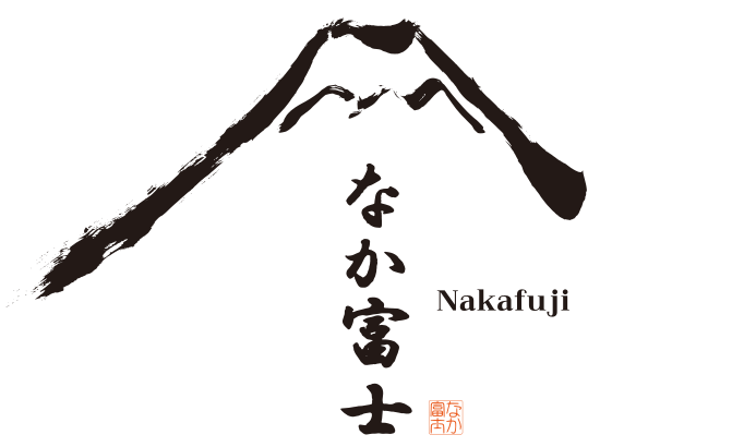 なか富士